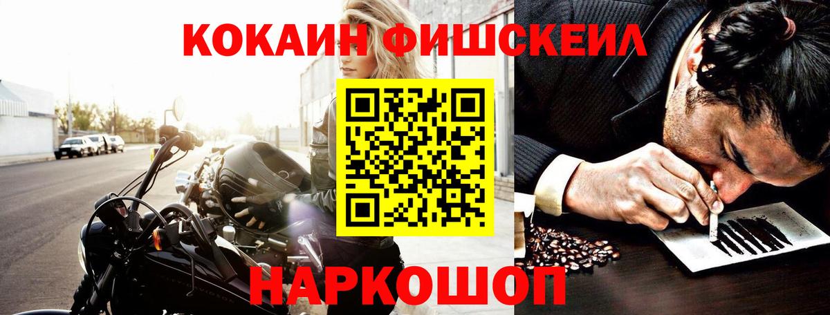 КОКАИН Fish Scale Новомосковск
