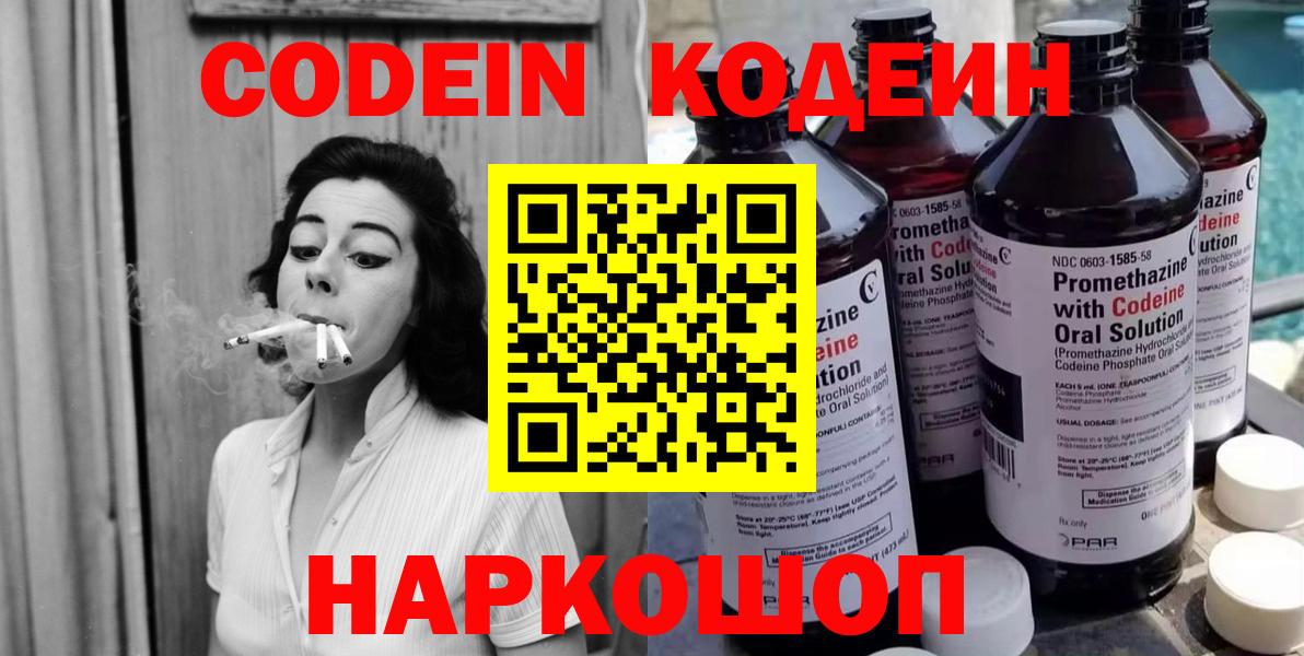 Codein напиток Lean (лин) Новомосковск