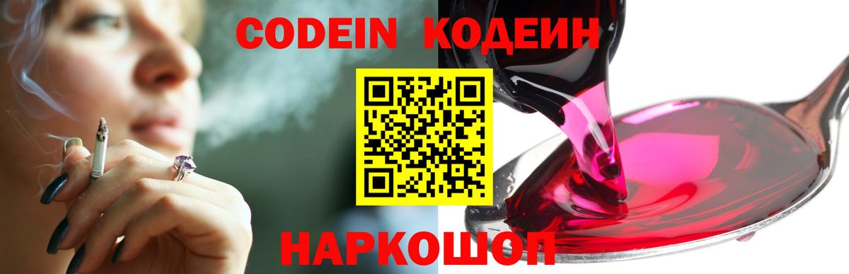 Кодеин Purple Drank  Вход с VPN  Новомосковск  Codein напиток Lean (лин) 